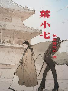 叶小燕