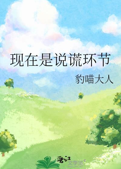 现在是说谎环节百度资源