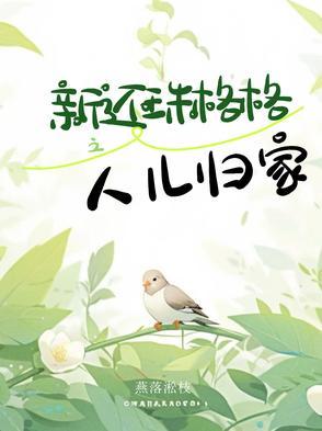 还珠格格人儿何处归在线观看