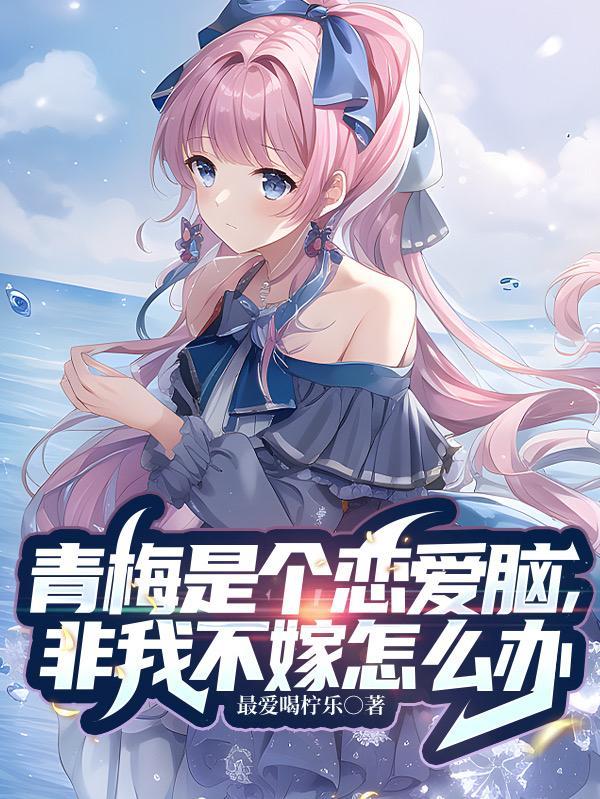青梅非竹马