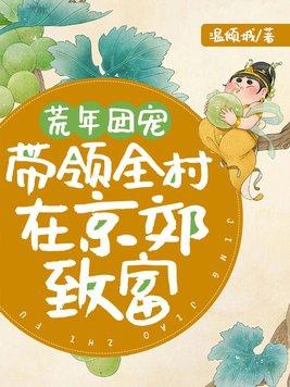 荒年团宠带领全村在京郊致富温倾城