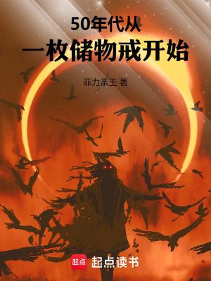 50年代从一枚储物戒开始最新章节