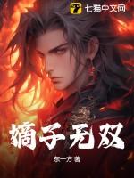 重生之嫡子无双在线