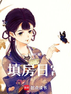 填房是不是不好