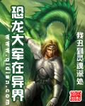 带着恐龙大军在异界