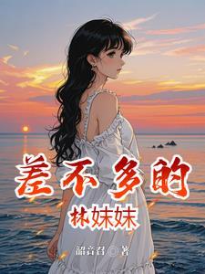 差不多的他