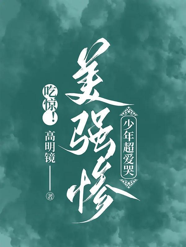 吃惊美强惨少年超爱哭未删减