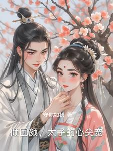 倾国颜太子的心尖宠
