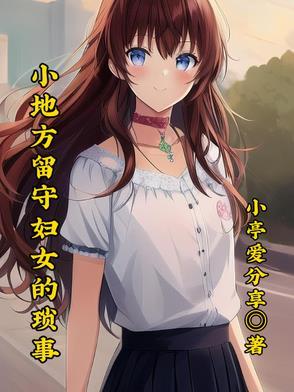 留守妇女的心情说说