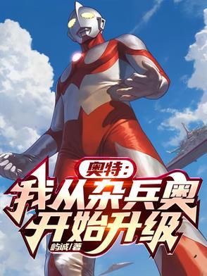 奥特我从杂兵奥开始升级