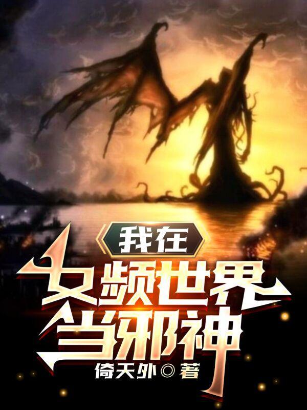 我在女频世界当邪神最新章节