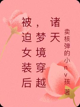 我穿女装的故事
