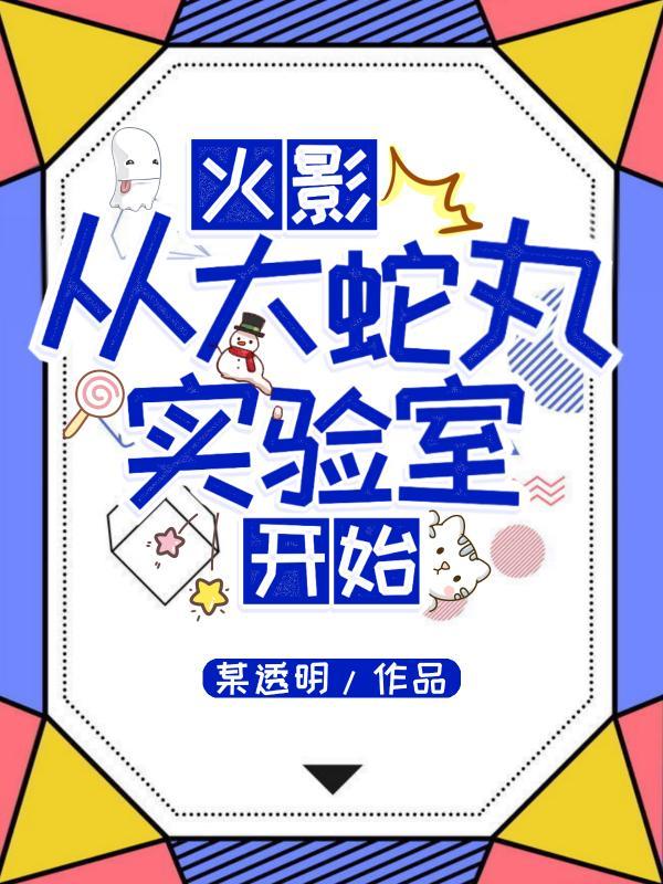 从火影开始的大蛇