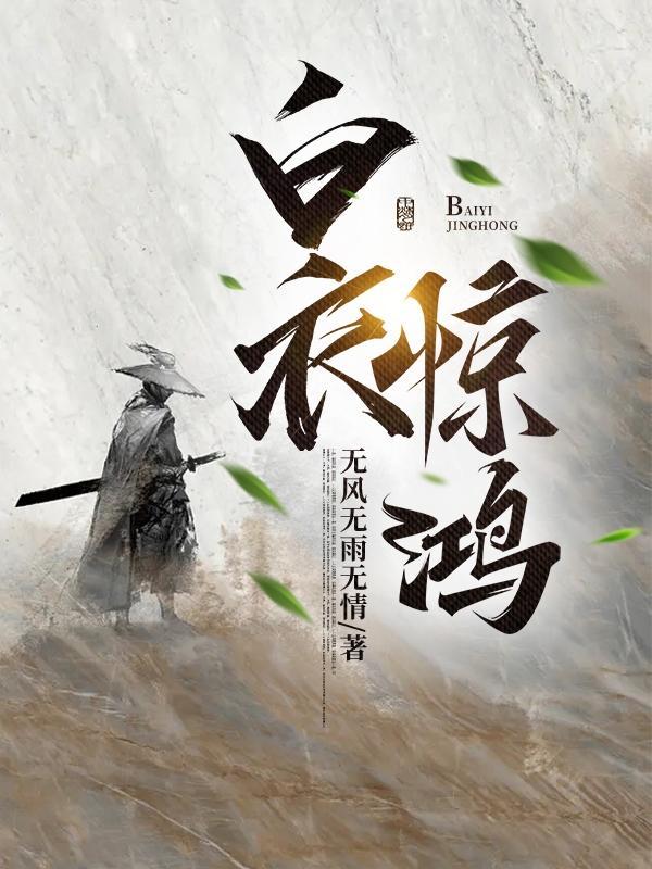白衣惊鸿是哪一部剧的主题曲名字