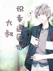 遇见大叔请矜持全文免费阅读
