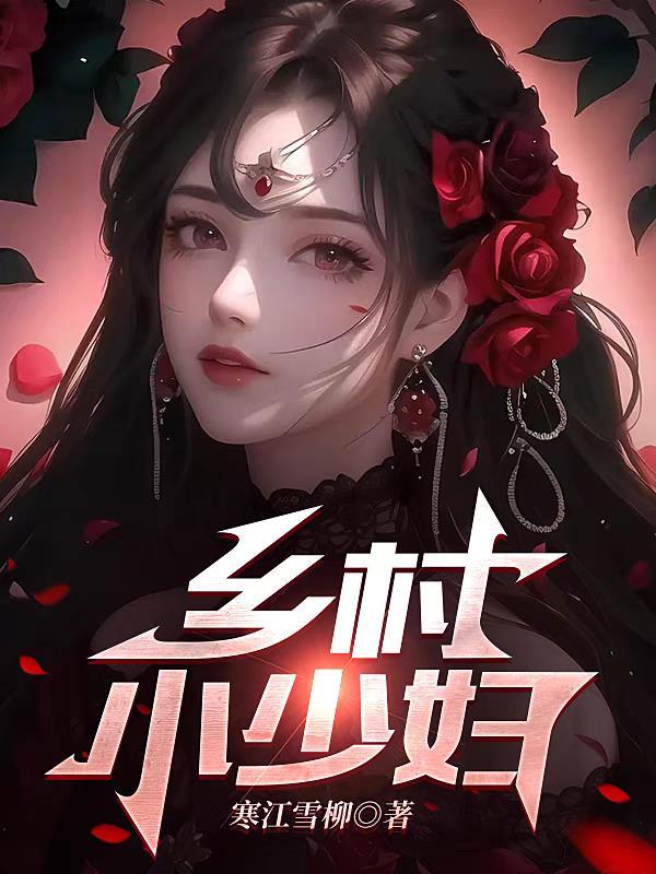 乡村小少妇名器