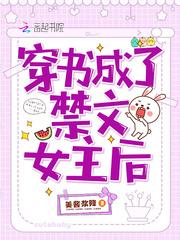 穿书成了禁文女主后结局几个人