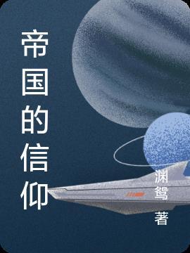 帝国是一种信仰