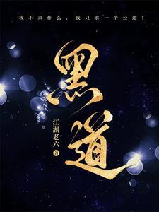 黑道学生1-7部全集电子书