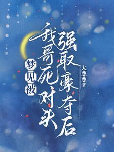 哥我想跟你死对头谈恋爱