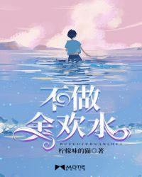 我是余欢水百度百科