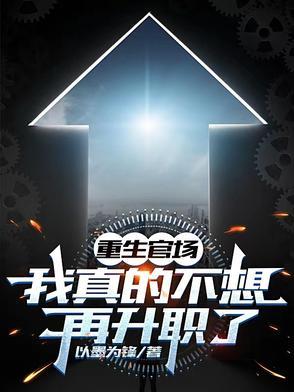 重生官场我真的不想再升职了261章