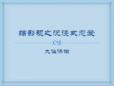 综影视之沉浸式恋爱 大仙保佑