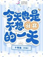 我今天去算命了