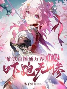 穿越诸天万界给各大主角当爹一个字爽