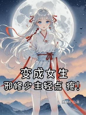 变成女孩子的修仙
