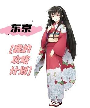 东京功略