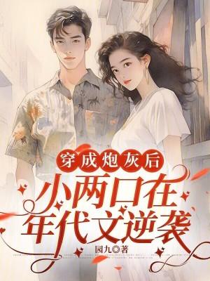 穿成年代炮灰小姑子