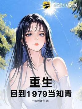 重生回到1979李和