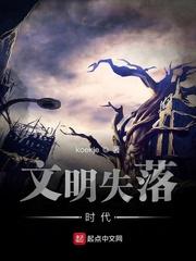 什么是失落文明