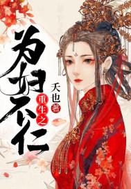 重生之为妇不仁119