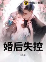 婚后失控(先婚后爱)免费阅读
