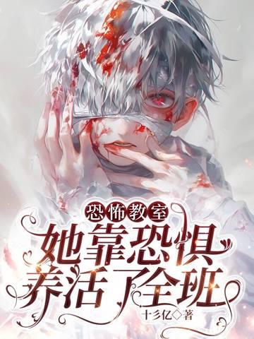 恐怖教室女主角