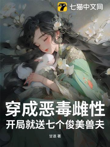 开局就送七个俊美兽夫