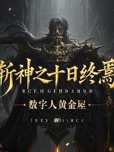 斩神十日终焉开局破万法