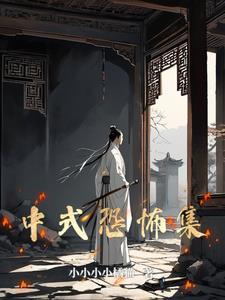 中式恐怖鬼故事
