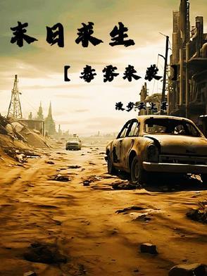 末日电影末日求生