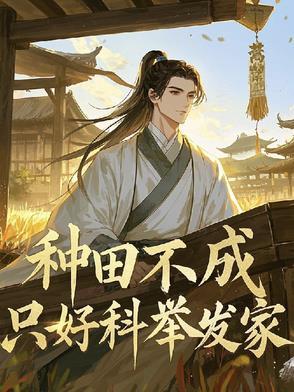 种田不成功只能回家当首富
