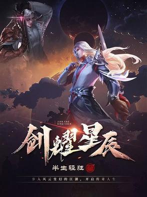 剑碎星辰笔趣阁