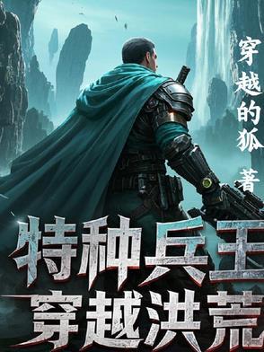 特种兵之洪荒系统