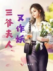 三爷 夫人她又惊艳全球了
