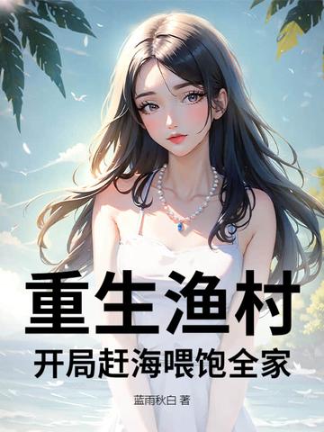 重生之渔村生活