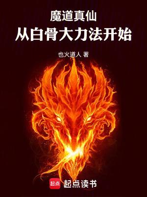 白真穿越到魔道祖师的
