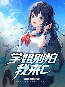 学姐别怕我来c百度百科