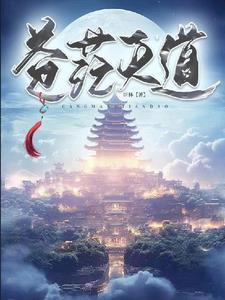 苍茫天地间下一句