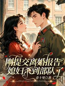 刚提交离婚报告媳妇杀到部队了